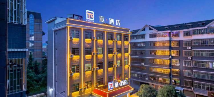 派酒店(郴州中国湖南自由贸易试验区店)图片