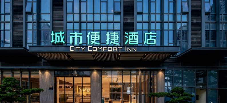城市便捷酒店(南宁五象总部基地店)图片