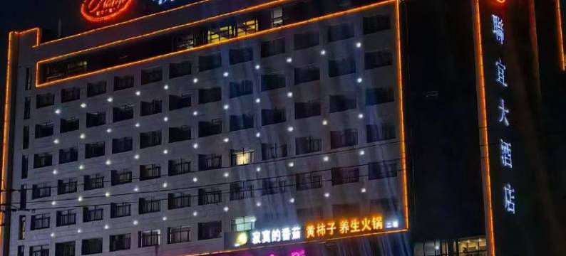 府谷联宜大酒店图片