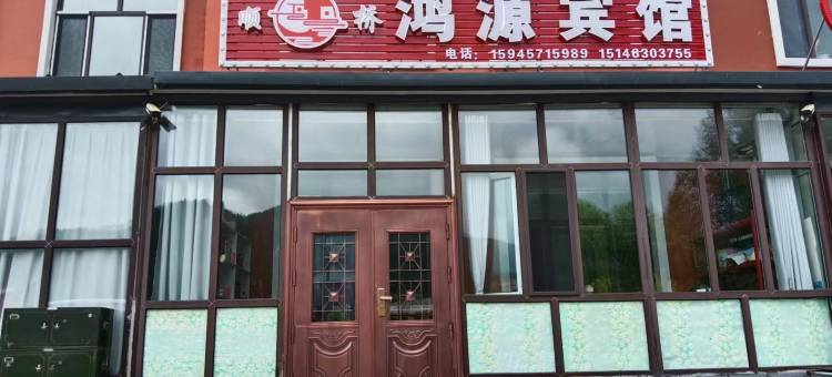 横道河子顺桥鸿源宾馆图片