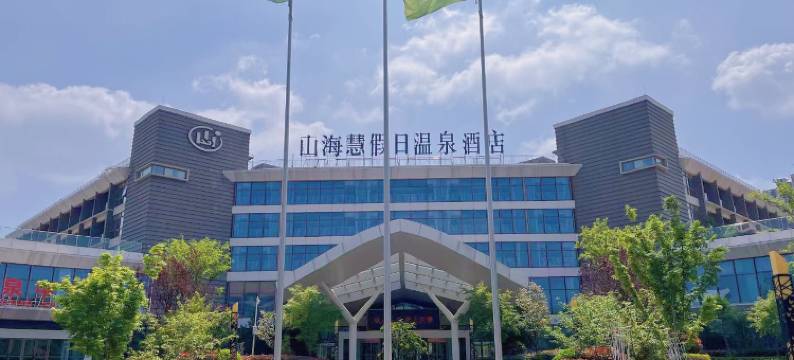 山海慧假日酒店图片