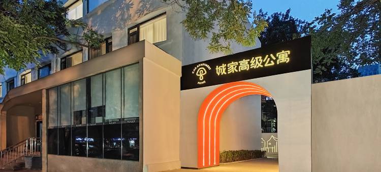 城家公寓酒店(北京三元桥燕莎使馆区店)图片