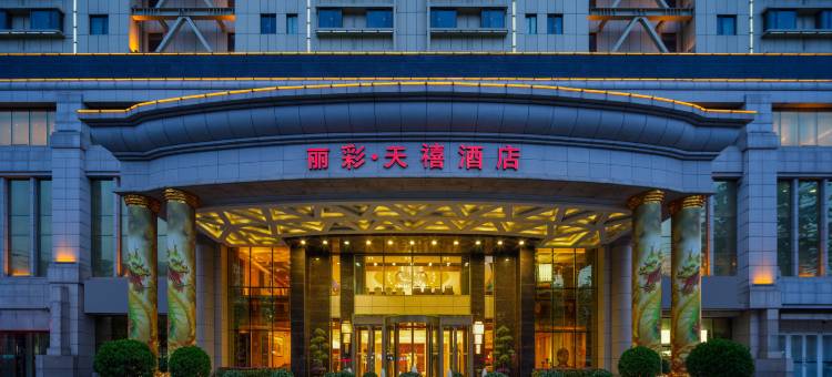 咸阳丽彩天禧酒店(高铁西站宝泉路地铁站店)图片