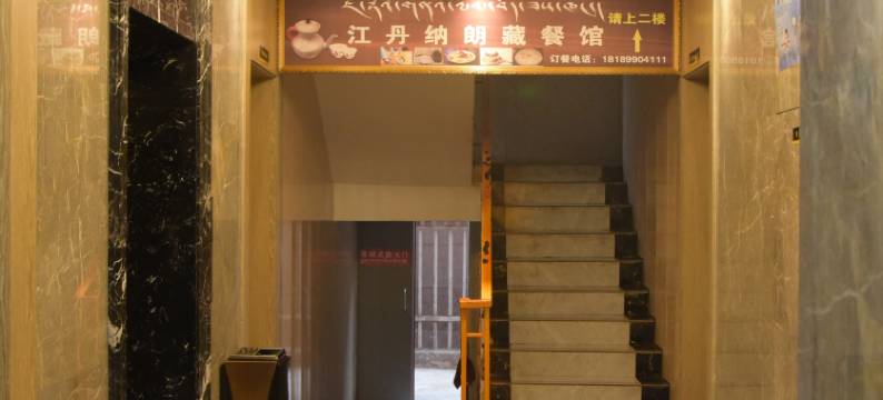昌都嘉炅幸福大酒店(茶马广场店)图片