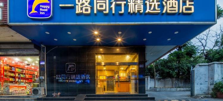 一路同行精选酒店(合肥中科大金隅南七店)图片