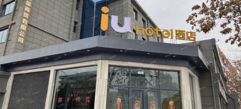 IU酒店(兰州西固高铁站店)图片