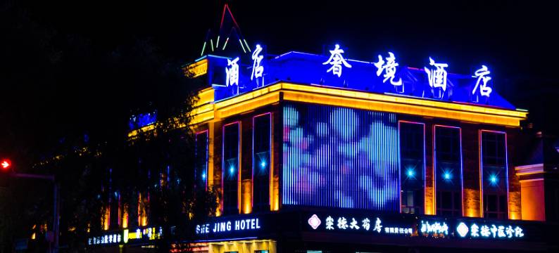 布尔津奢境酒店图片