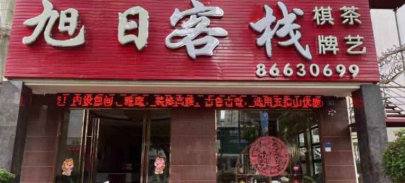 五指山旭日客栈图片