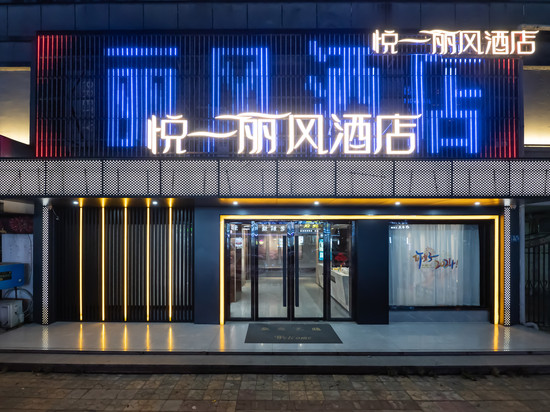 悦一丽风酒店(华林广场店)