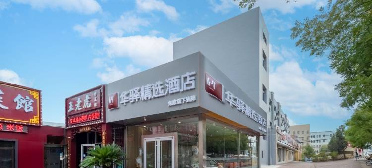 如家华驿精选酒店(秦皇岛火车站铁新街店)图片