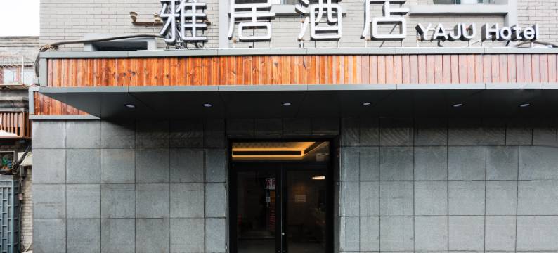 雅居酒店(北京前门大栅栏店)图片