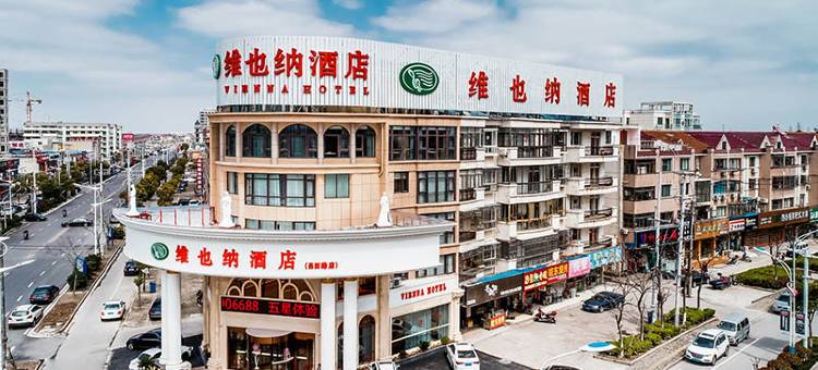 维也纳酒店(启东吕四港店)图片
