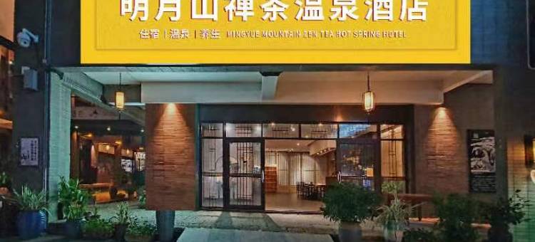 明月山禅茶温泉酒店图片
