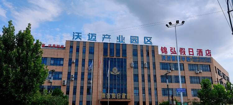 锦弘假日酒店图片