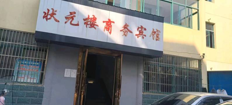 状元楼商务宾馆图片