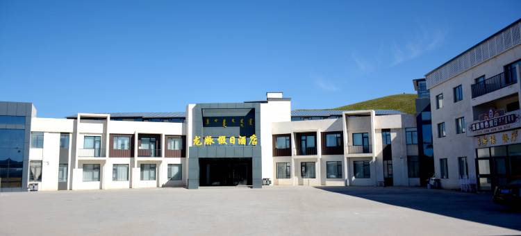 龙脉假日酒店(乌兰布统草原店)图片