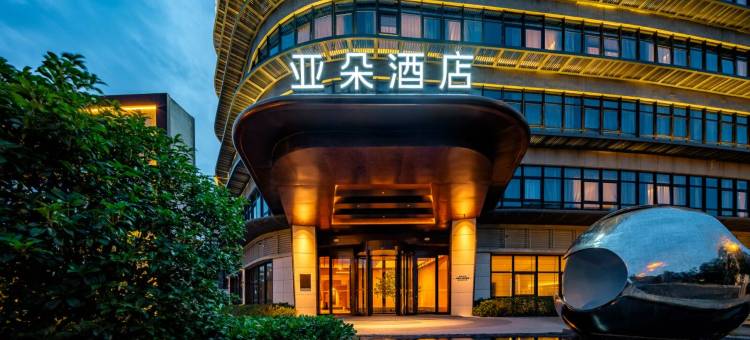 无锡江南大学状元道亚朵酒店图片