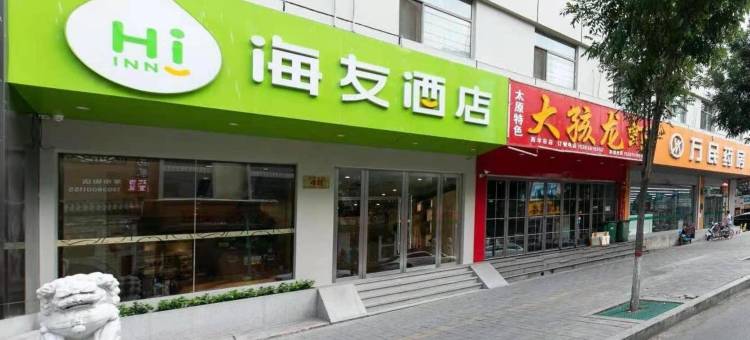 海友酒店(太原羊市街店)图片