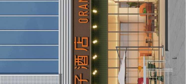桔子酒店(无锡国家软件园店)图片