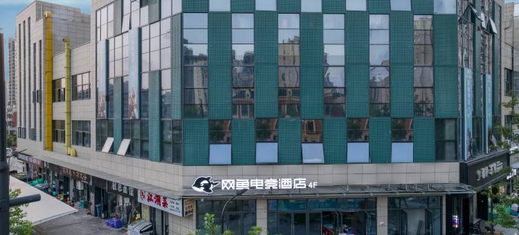 网鱼电竞酒店(临平藕花洲大街店)图片