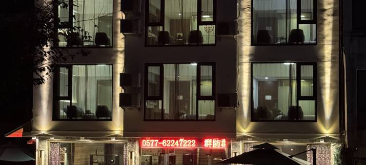 雁荡山佳日宾馆图片