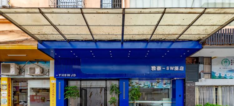 雅豪商务酒店(新城汽车站店)图片