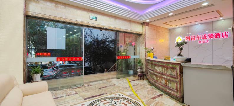 阿富尔连锁酒店(富源金石店)图片