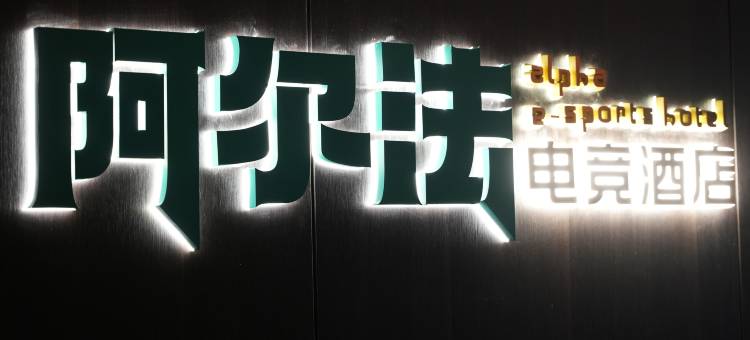 阿尔法电竞酒店(乐山高铁站店)图片