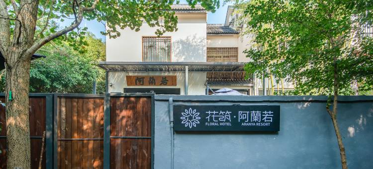 花筑·杭州阿蘭若民宿(灵隐寺店)图片