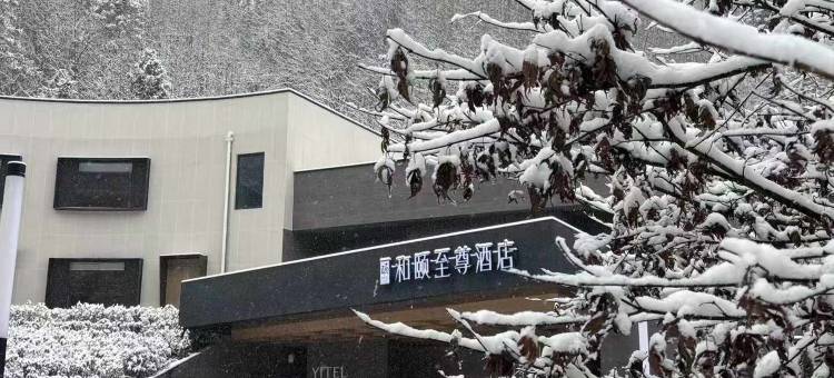 成都大邑西岭雪山和颐至尊酒店图片