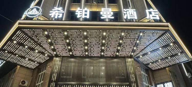 希铂曼酒店(武义北站店)图片