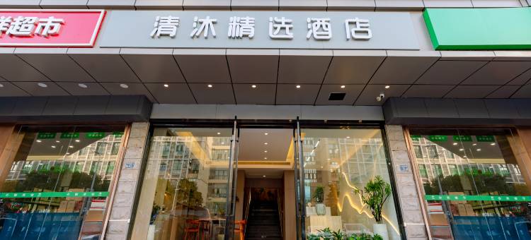 清沐精选酒店(南京南站河定桥地铁站店)图片