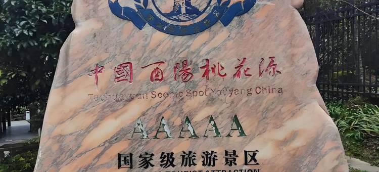 久龙·利斯卡尔酒店(酉州古城桃花源店)图片