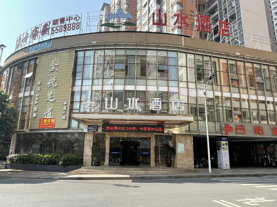 山水酒店