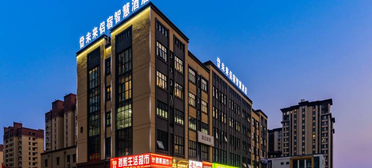 未来侣宿智慧酒店(阜阳高铁西站西关机场店)图片