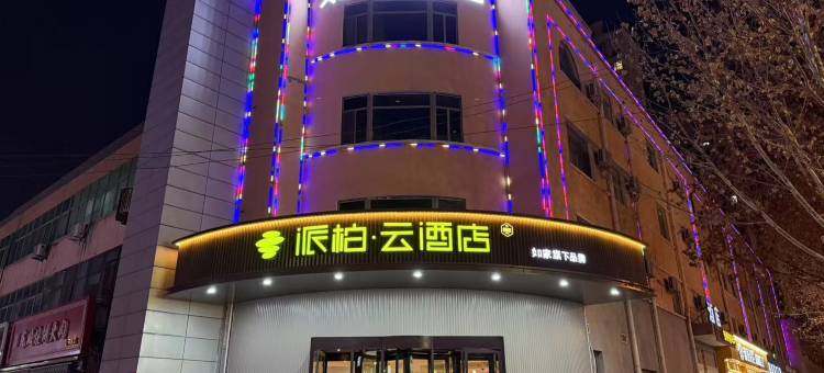 如家派柏·云酒店(香河蓝色港湾店)图片