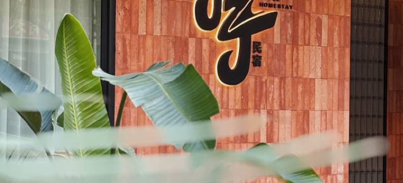 久月民宿(佛山顺德欢乐海岸PLUS店)图片