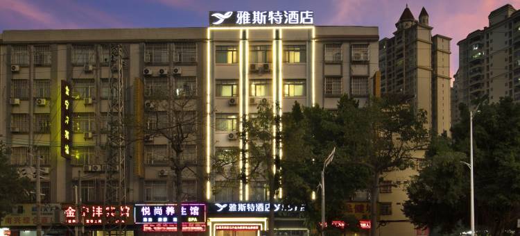 雅斯特酒店(梧州高铁南站店)图片