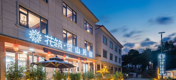 花筑·望山民宿(三清山风景区店)图片