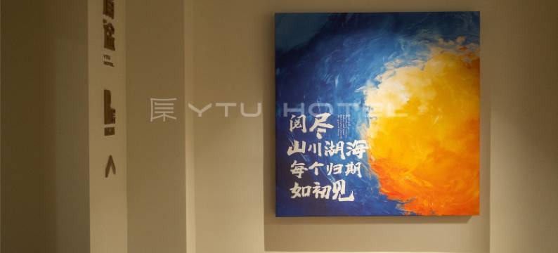 YTU原途·城市轻居酒店(观山湖公园林城西路地铁站店)图片