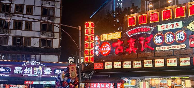 希岸·轻雅酒店(乐山大佛张公桥好吃街店)图片