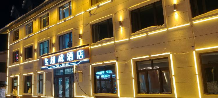 越成酒店图片