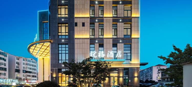 锐格酒店(环翠楼公园店)图片