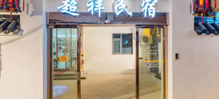景德镇超祥民宿(陶溪川文创街区店)图片