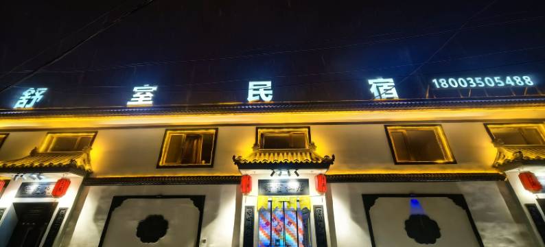 舒室民宿(忻州古城店)图片