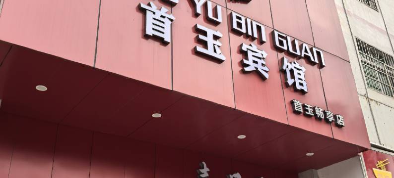 首玉酒店(沅江巴山路店)图片