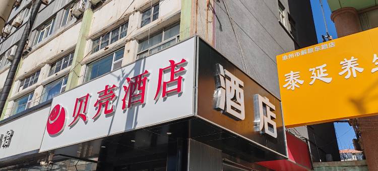 贝壳酒店(沧州火车站实验小学店)图片