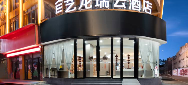艺龙瑞云酒店(明光站中央广场店)图片