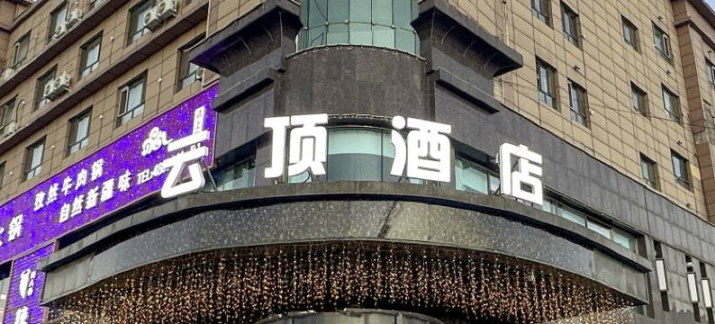 尼勒克云顶酒店图片