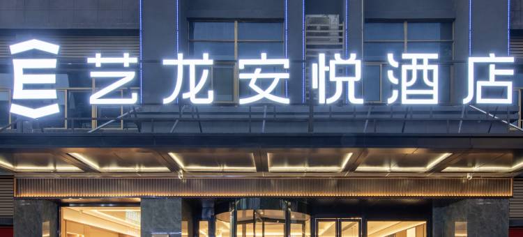 艺龙安悦酒店(寿县古城南门景润广场店)图片